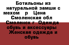 Ботильоны из натуральной замши с мехом 36р › Цена ­ 2 000 - Смоленская обл., Смоленск г. Одежда, обувь и аксессуары » Женская одежда и обувь   